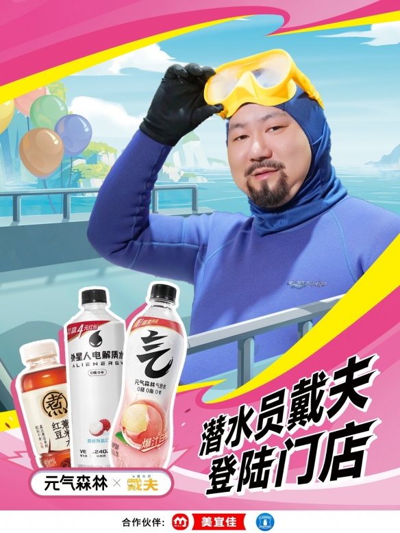 氧气不够?元气来凑!元气森林×潜水员戴夫联动全面开启,限定周边等你来拿! - 配图 氧气不够?元气来凑!元气森林×潜水员戴夫联动全面开启,限定周边等你来拿! - 配图