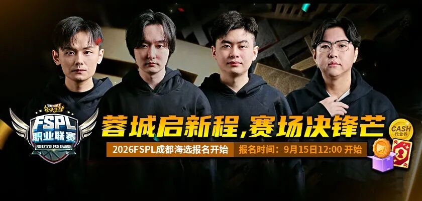 强者云集!成都启程杯重磅开赛!《街头篮球》FSPL十大俱乐部直接就位 - 配图 强者云集!成都启程杯重磅开赛!《街头篮球》FSPL十大俱乐部直接就位 - 配图